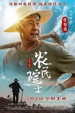 农民院士封面图