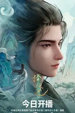 择天记2026海报图片