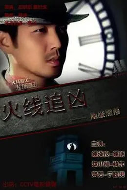 火线追凶之冲破黑幕封面图