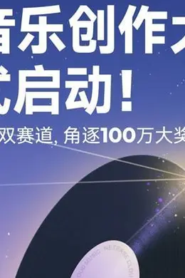 支持乐评写歌 网易云音乐第2届百万奖金AI音乐创作大赛正式启动封面图
