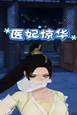 医妃惊华封面图