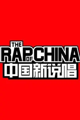 中国新说唱 第一季封面图