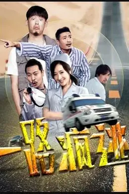 一路疯逃封面图