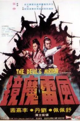 风雷魔镜封面图