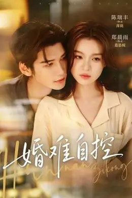婚难自控封面图