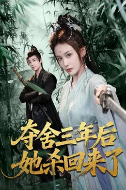 夺舍三年后她杀回来了封面图