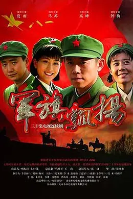 军旗飘扬封面图