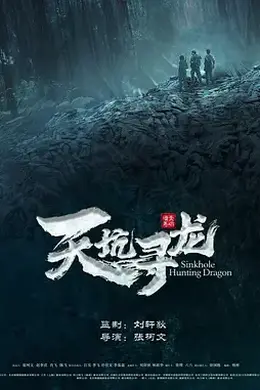 天坑寻龙封面图
