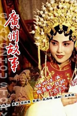 广州故事封面图