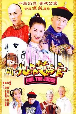 新九品芝麻官封面图