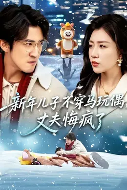 新年儿子不穿马玩偶，丈夫悔疯了海报图片