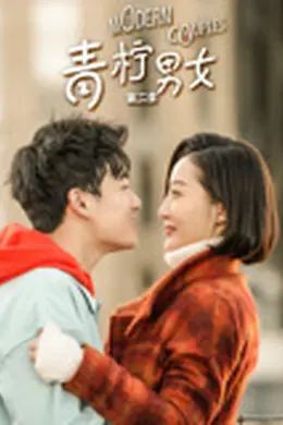 青柠男女 第二季封面图