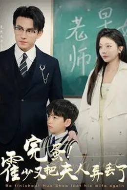 完蛋霍少又把夫人弄丢了海报图片