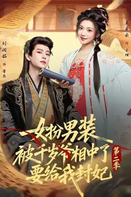 女扮男装被千岁爷相中了要给我封妃第二季封面图