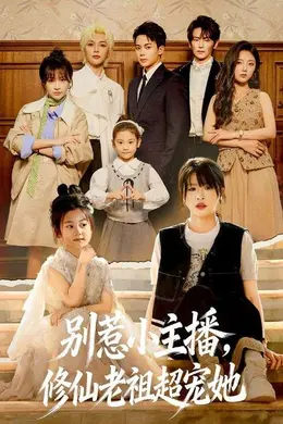 别惹小主播，修仙老祖超宠她封面图