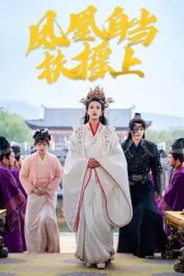 凤凰自当扶摇之上海报图片