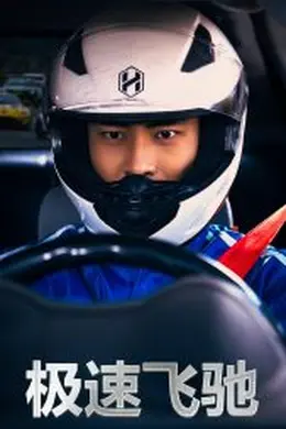 极速飞驰海报图片