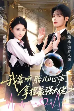 我靠听胎儿心声，拿捏最强大佬封面图