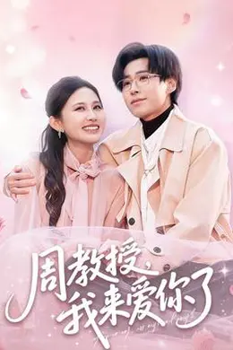 周教授我来爱你了封面图