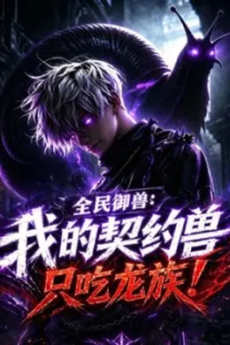 全民御兽：我的契约兽只吃龙族封面图