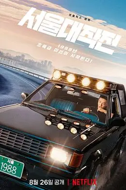 首尔大作战封面图