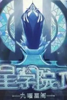 星学院之明日传说封面图