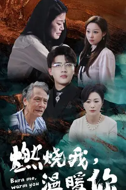 燃烧我温暖你封面图