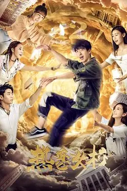 热恋女校封面图