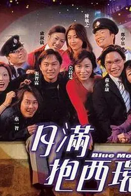 月满抱西环封面图