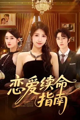 恋爱续命指南海报图片