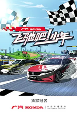 飞驰吧！少年封面图