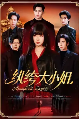 纨绔大小姐海报图片