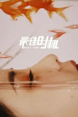最佳时机海报图片