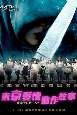 东京爱情动作故事粤语海报图片