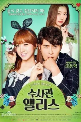 搜查官爱丽丝封面图