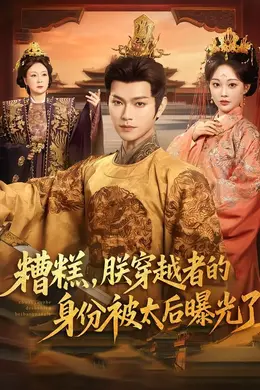 糟糕，朕穿越者的身份被太后曝光了封面图
