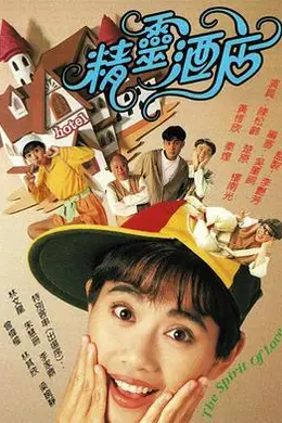 精灵酒店粤语封面图