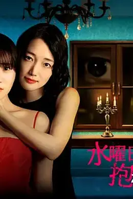 星期三，请让我丈夫拥抱你封面图