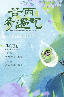 中国节气谷雨奇遇记封面图