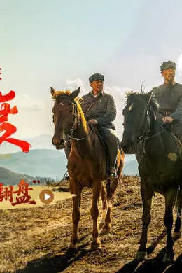 电影《四渡》发布幕后特辑之“绝境翻盘” 四渡赤水“神来之笔”破局制胜封面图