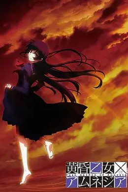 黄昏乙女失忆封面图