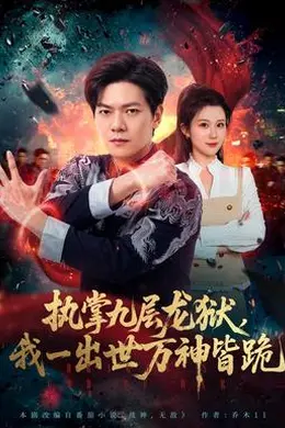 执掌九层龙狱，我一出世万神皆跪封面图