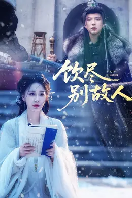 饮尽别故人封面图