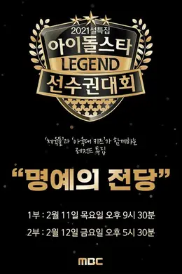 2021 新春特辑 偶像明星运动会：名誉殿堂封面图