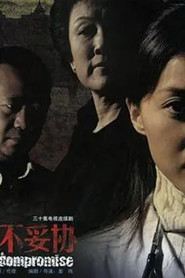 决不妥协封面图