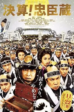 决算！忠臣藏封面图