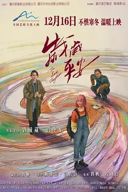 岁岁平安封面图