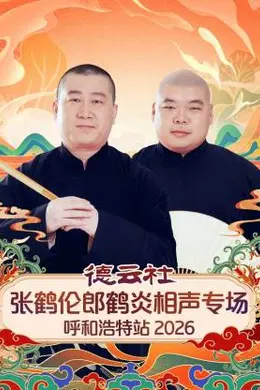 德云社张鹤伦郎鹤炎相声专场呼和浩特站 2026封面图