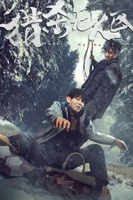 猎杀无人区封面图