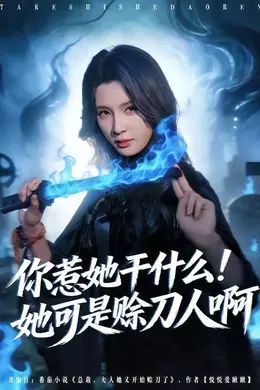 你惹她干什么！她可是赊刀人啊海报图片